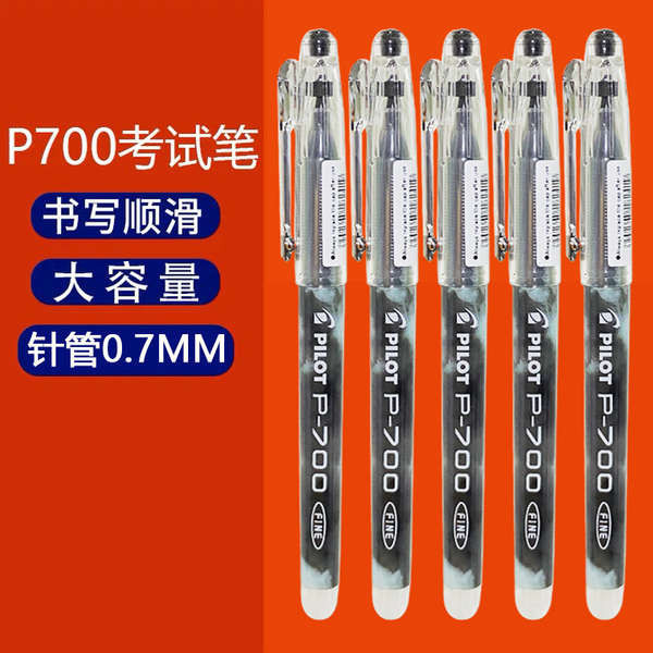 日本pilot百樂筆p700/p500中性筆考試黑筆0.5/0.7練字刷題筆正品