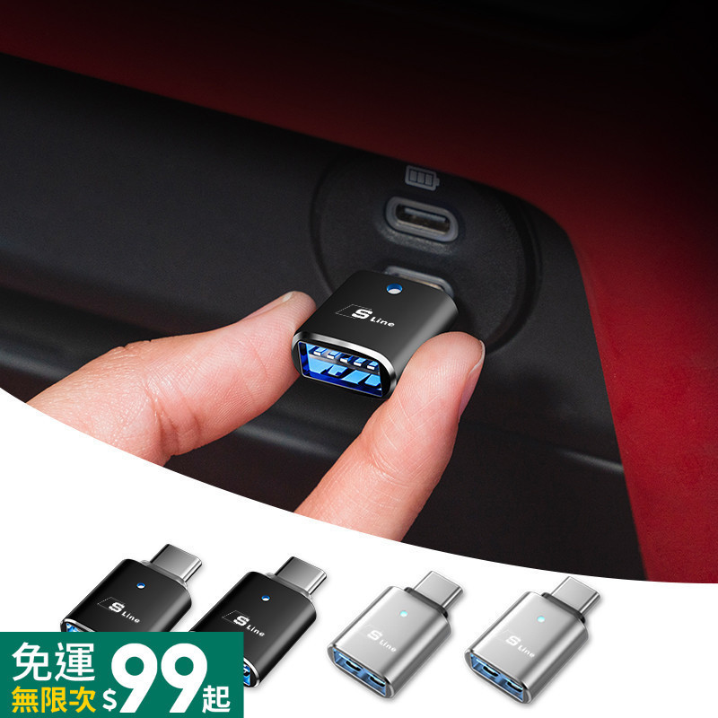 AUDI奧迪S line Type-C轉USB 3.0轉接頭 手機充電數據數據 汽車充電轉接器 Q7 A4 A3 Q3