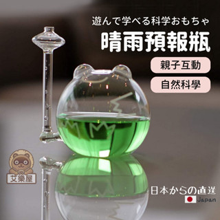 【現貨】日本直送 晴雨預報瓶 青蛙造型 天氣預報 預測 氣象 晴天 雨天 地球 自然實驗 兒童科學 STEAM 艾樂屋