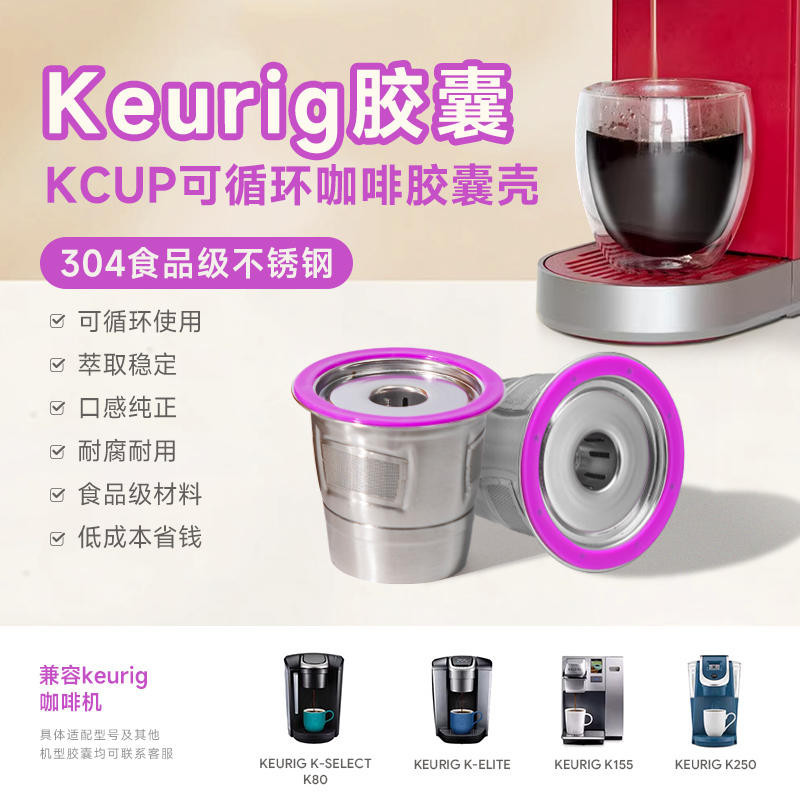相容keurig美式滴濾式 咖啡機不銹鋼KCUP迴圈 使用咖啡膠囊篩 重復使用咖啡過濾器 循環五金濾網單孔K