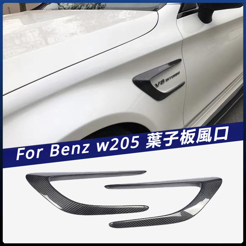 【Benz 專用】適用於 賓士 W205 C63 兩門四門通用 改裝 碳纖維 葉子板風口 卡夢