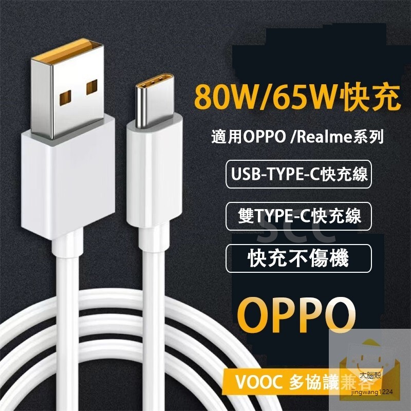 80W 65W 適用 OPPO Reno11 10 9 Pro A98 A79 Realme 充電線 超級閃充 氮化鎵