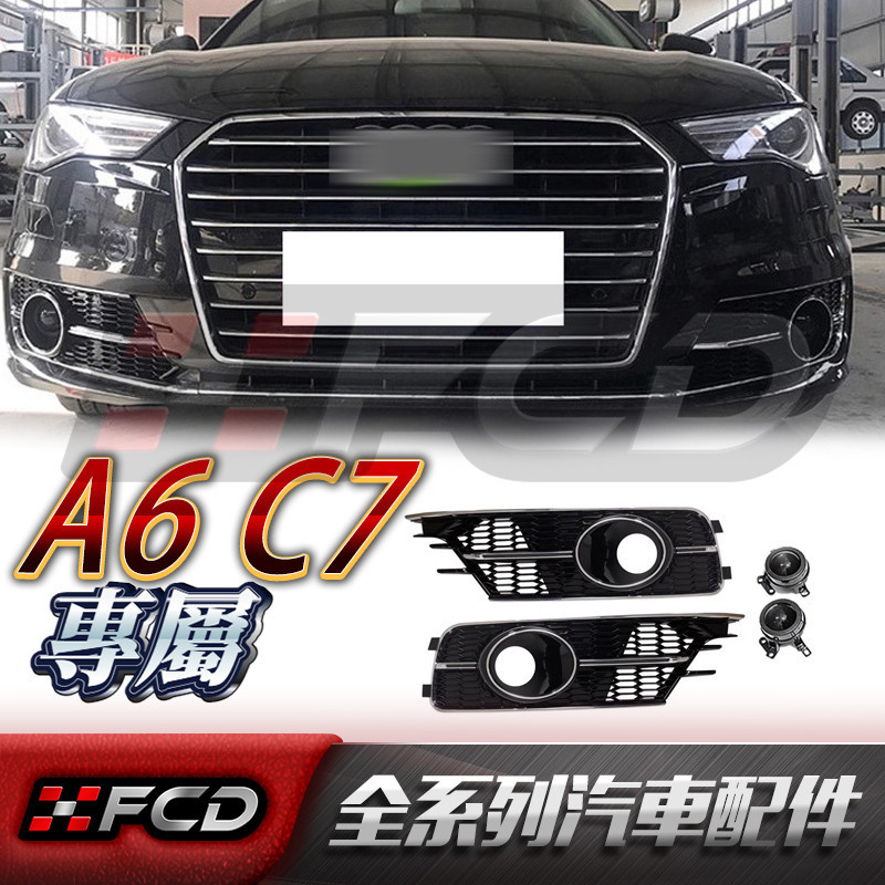 適用於Audi A6 C7 (S6款)蜂窩霧燈框 奧迪 非Sline/一般保桿 16-18款 前保桿霧燈格柵 替換下網