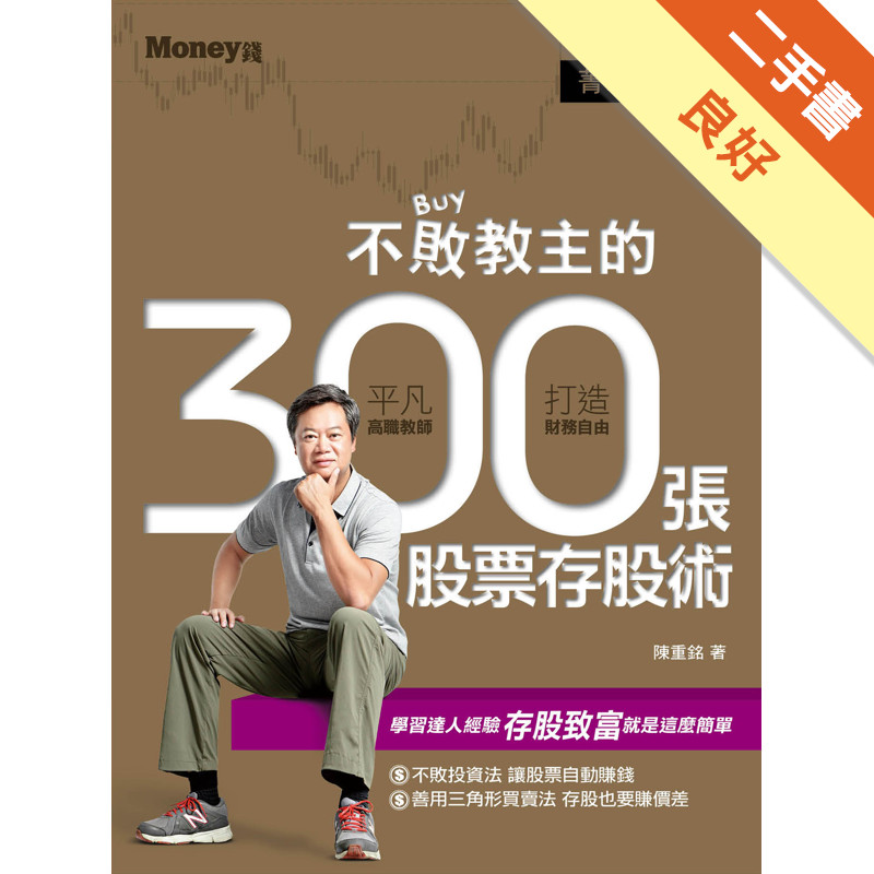 不敗教主的300張股票存股術[二手書_良好]11315344856 TAAZE讀冊生活網路書店