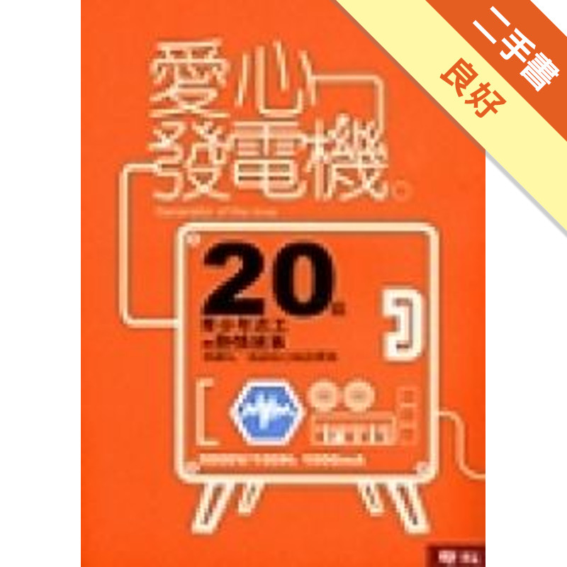 愛心發電機[二手書_良好]11315822485 TAAZE讀冊生活網路書店