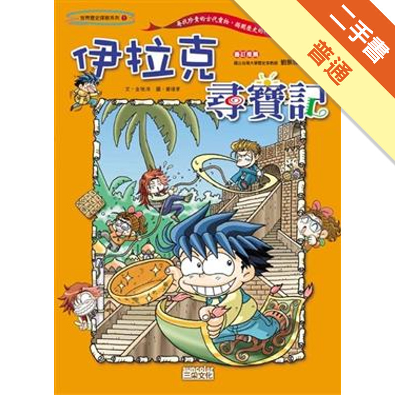 伊拉克尋寶記[二手書_普通]11315965547 TAAZE讀冊生活網路書店