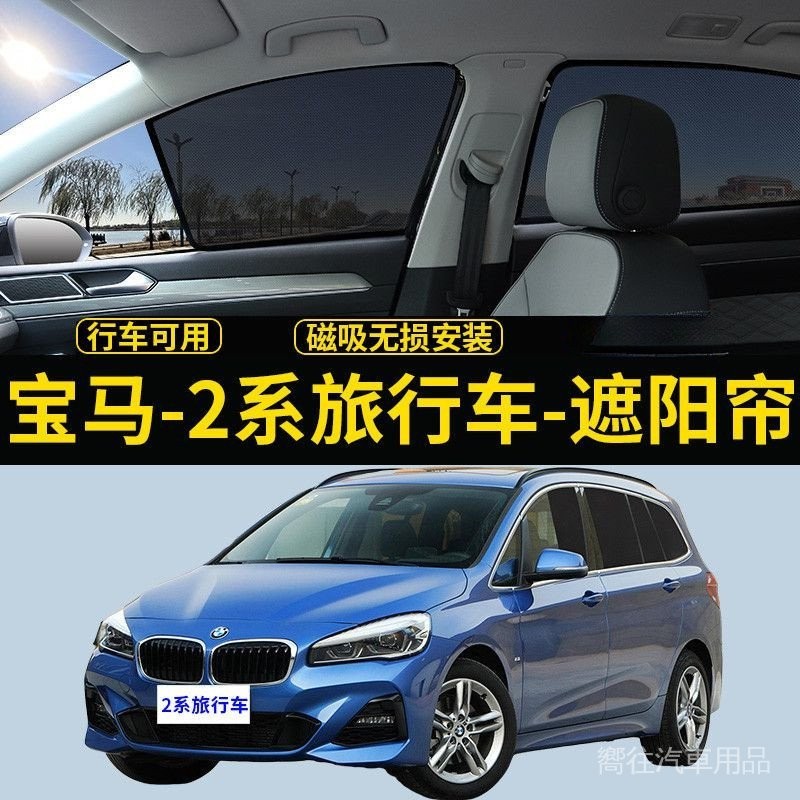 BMW寶馬2系旅行專用遮陽簾218i汽車磁吸防蚊網紗簾側窗簾防晒隔熱擋 遮陽防曬罩 遮陽網側窗