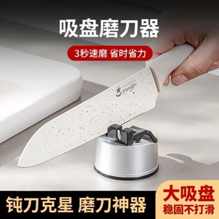 【臺灣出貨】磨刀石神器 家用廚房快速磨剪刀 菜刀專用多功能 吸盤固定架 開刃工具