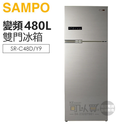 SAMPO 聲寶 ( SR-C48D/Y9 ) 480公升 星美滿極光鈦變頻雙門冰箱 -晶鑽金