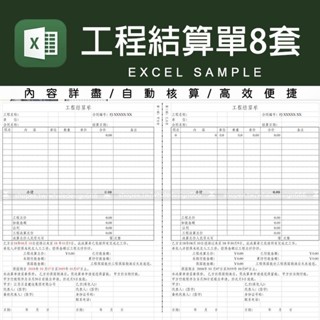 「Excel表格模板」 專案工程結算單電子版(標準模板樣式自動計算)