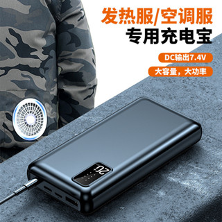 【臺灣出貨】DC口7.4V 風扇空調服 發熱衣專用 大容量20000mAh 發熱襪子圍巾行動電源 充電寶