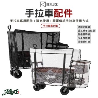 KENLUCK WAGON 多功能折疊手拉車配件 防蚊罩 置物袋 皮革推桿套 頂棚配件 手推車 露營