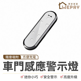 車門感應警示燈 警示燈 感應燈 磁吸感應燈 車門防撞燈 迎賓燈 無線感應燈 防撞燈 爆閃燈 燈 紅外線感應燈