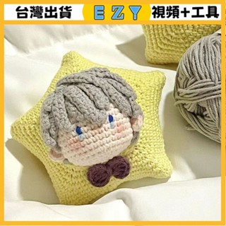[EZY]臺灣出貨 手作材料包 毛線編織 材料包 手工 鉤針 戀與深空週邊沈星迴祁煜穀子手工diy編織材料包毛綫編織黎