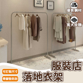 【免運 訂製尺寸】落地衣架 服裝店展示架 服裝架 鐵藝掛衣架 落地衣架 不鏽鋼衣架 移動架子 衣服掛架 服飾店衣架 DH