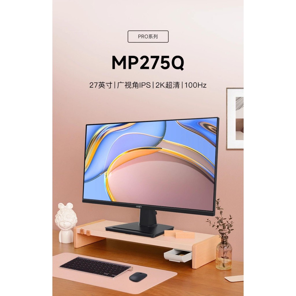 【現貨 保固】微星MSI 27寸2K MP275Q 旋轉升降音箱可壁掛 家用辦公顯示器100HZ