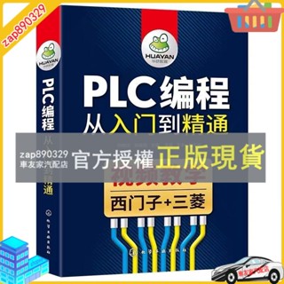 臺灣出貨 PLC程式設計從入門到精通自學西門子三菱PLC程式設計零基礎學習電工書籍翻閱書吧書