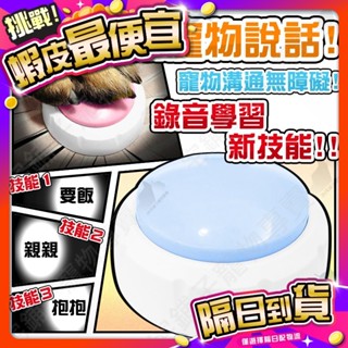 【宅鋪子】寵物溝通按鈕 響片/寵物交流/寵物溝通/寵物訓練/錄音按鈕/寵物說話訓練/說話按鈕/錄音/狗狗交流