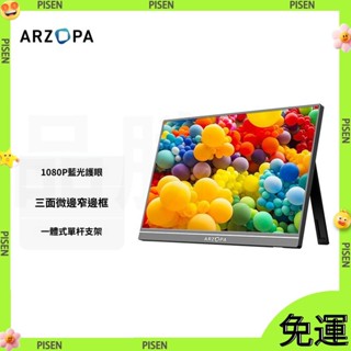 【ARZOPA阿卓帕】便攜式熒幕 15.6英寸高畫質 攜帶式螢幕 遊戲高刷螢幕 外帶式遊戲螢幕 15.6吋攜帶式螢幕