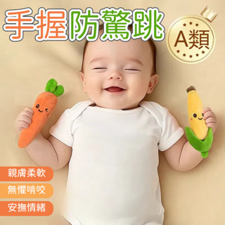 嬰兒防驚跳手握胡蘿蔔 兩個裝 哄睡神器 安撫玩具 寶寶睡覺玩具 手握睡覺玩具 手握玩偶 嬰兒睡覺神器 可愛安撫香蕉玩具