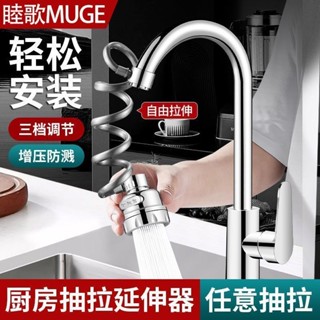 🌈hj精選 滿99出貨 睦歌廚房水龍頭延伸器可伸縮抽拉外接花灑噴頭防濺水神器加長萬能