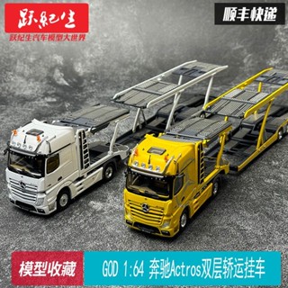 GCD1:64 賓士Actros雙層轎運掛車 升級版 拖車汽車運輸車汽車模型
