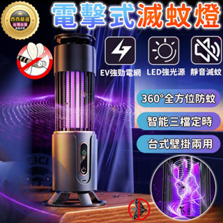 🔥隔日到貨+免運+三檔定時+補蚊神器🔥電擊式滅蚊燈 捕蚊燈 紫光滅蚊燈 電蚊燈 補蚊燈 家用捕蚊燈 電蚊拍防蚊燈 滅蚊燈
