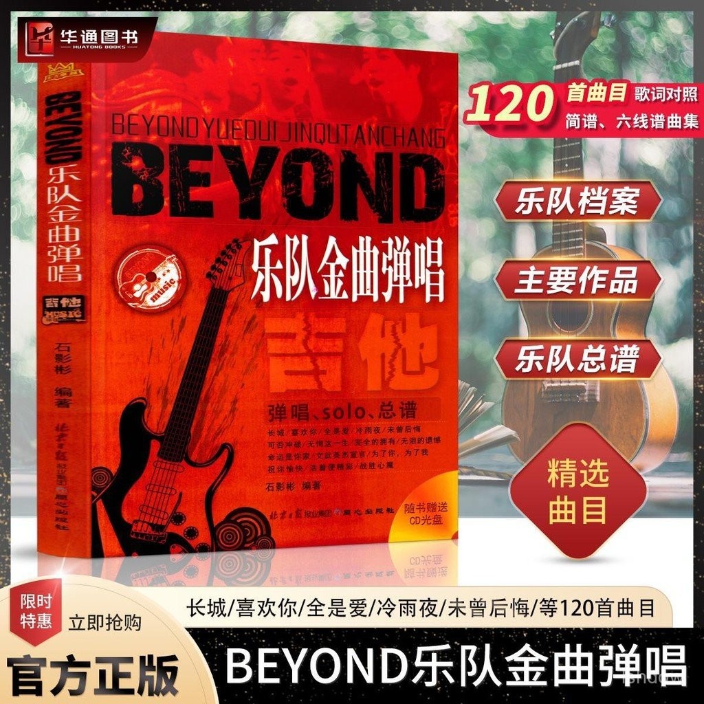 [現貨現髮]正版]Beyond樂隊金曲彈唱專集SOLO吉他譜彈奏詳解黃家駒曲譜全集