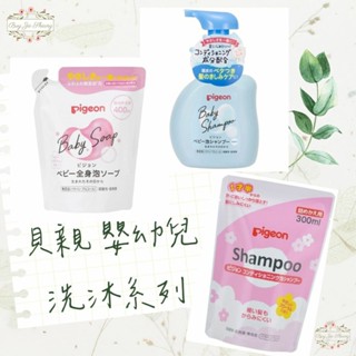 ξ✿百玖香✿部分買一送一 日本境內版 貝親 Pigeon 泡沫沐浴露 泡沫洗髮精 嬰兒 幼兒 罐裝 補充包 沐浴乳 洗髮