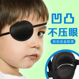 🔥 臺灣熱賣🔥成人兒童 弱視斜視獨眼龍眼罩 3D立體遮光單眼矯正可水洗 單眼罩眼貼