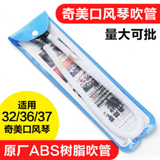 樹脂材質奇美口風琴長吹管吹嘴通用鍵口風琴吹管配通用風琴管學生#樹脂材質奇美口風琴長吹管吹嘴通用鍵口風琴吹管配通用風琴管學