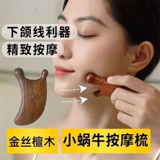 真檀木小蝸牛按摩器鼻刮下頜線臉部按摩器瘦臉面部刮痧板按摩梳女Ready stock✨2025✨新品推薦