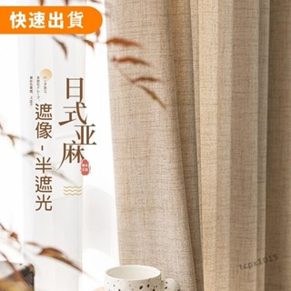 【免運】日式原木風加厚亞麻紗簾 窗簾 透光不透人 窗紗紗簾 半遮光棉麻窗簾紗 飄窗陽臺客廳隔斷簾 北歐加厚落地窗簾紗簾
