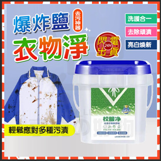 臺灣現貨 校服淨 大桶裝校服凈衣物清潔劑 活氧去汙校服凈 花香校服凈 衣物洗衣粉 校服除垢粉 泡泡去淨粉 泡洗粉 爆炸鹽