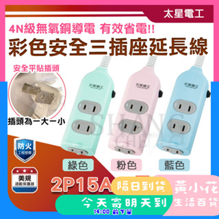 🚀蝦皮隔日配達🔥三插座延長線【2P 15A 9尺】2P插頭 電腦插座 家用延長線 彩色 安全三插座 延長線BSMI