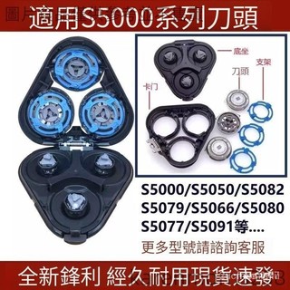 飛利浦颳鬍刀 飛利浦刀頭 電動颳鬍刀飛利浦 SERIES5000 係列通用 S5080 S5010 frannieliu
