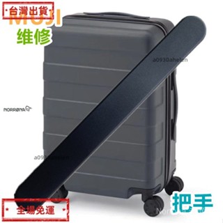 免運現+出 【96%好評率】適用替換日本無印良品行李箱手把配件MUJI拉桿箱提手柄旅行箱拉手 CC