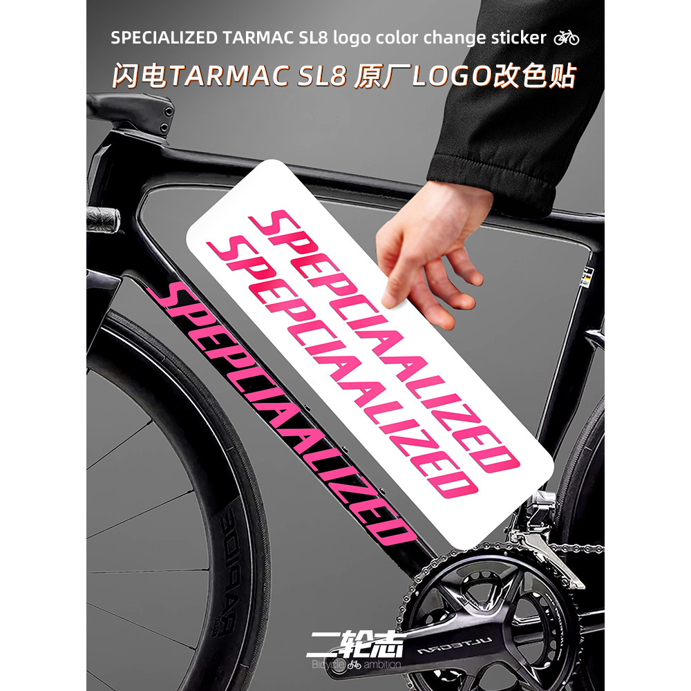 【台灣出貨】適用SPECIALIZED閃電Tarmac SL8公路自行車車架logo貼紙標誌改色