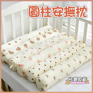 🔥限時優惠🔥圓柱枕 嬰幼兒安撫枕 寶寶安撫枕 睡覺安撫枕 防嗆奶靠背枕 長條枕頭 午睡靠墊枕 可拆洗枕頭