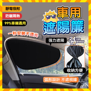 桃園出貨 汽車遮陽簾 車用遮陽簾 遮陽簾 隔熱簾 車用窗簾 車窗簾 隔熱貼 遮陽擋 遮陽布 遮陽擋 靜電貼 車窗玻璃防曬
