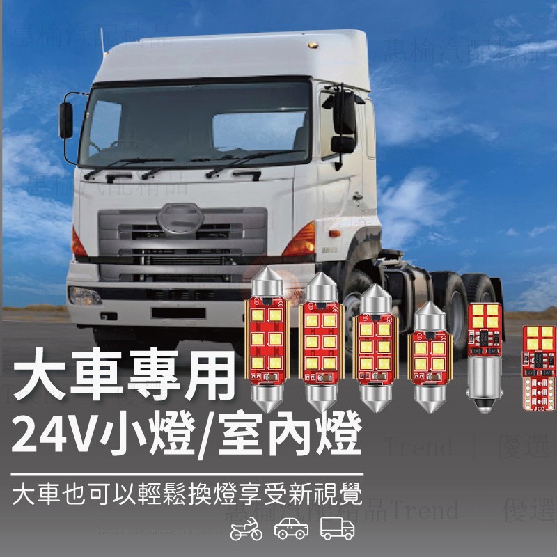 【大車專用】24V LED室內燈 50鈴DAF 車內燈 小燈 閱讀燈 車頂燈 HINO VOLVO達富T10 31#fd