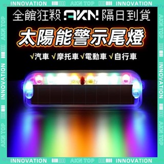 免運✨免充電、太陽能尾燈✨太陽警示燈 防水 LED警示燈 太陽能車燈 機車 電動車 摩托車 自行車通用 純色 紅藍警示燈
