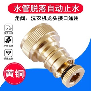 【支援開票】全銅洗衣機 防脫落自動止水嘴接頭 止水閥4分6分配件 家用水龍頭配件【滿百起發】