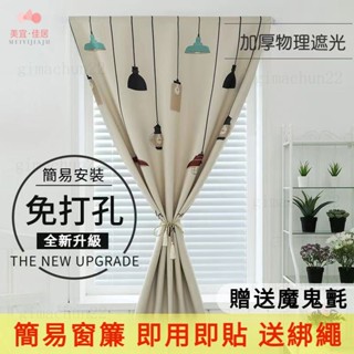 精品推薦 齣租屋窗簾 全遮光臥室飄窗 免打孔安裝魔術貼粘貼式遮擋小窗戶短簾 魔鬼氈窗簾 免打孔窗簾 遮光佈 短窗簾&.&