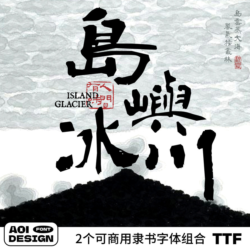 隸書毛筆書法字體繁體可免費商用古風字體procreate字體ai ps字體