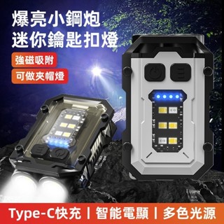 臺灣現貨🎈多功能鑰匙扣燈 迷你手電筒 Type-C充電燈 夾帽燈 戶外高亮便攜燈 小鋼炮雙光源手電筒 強光手電筒