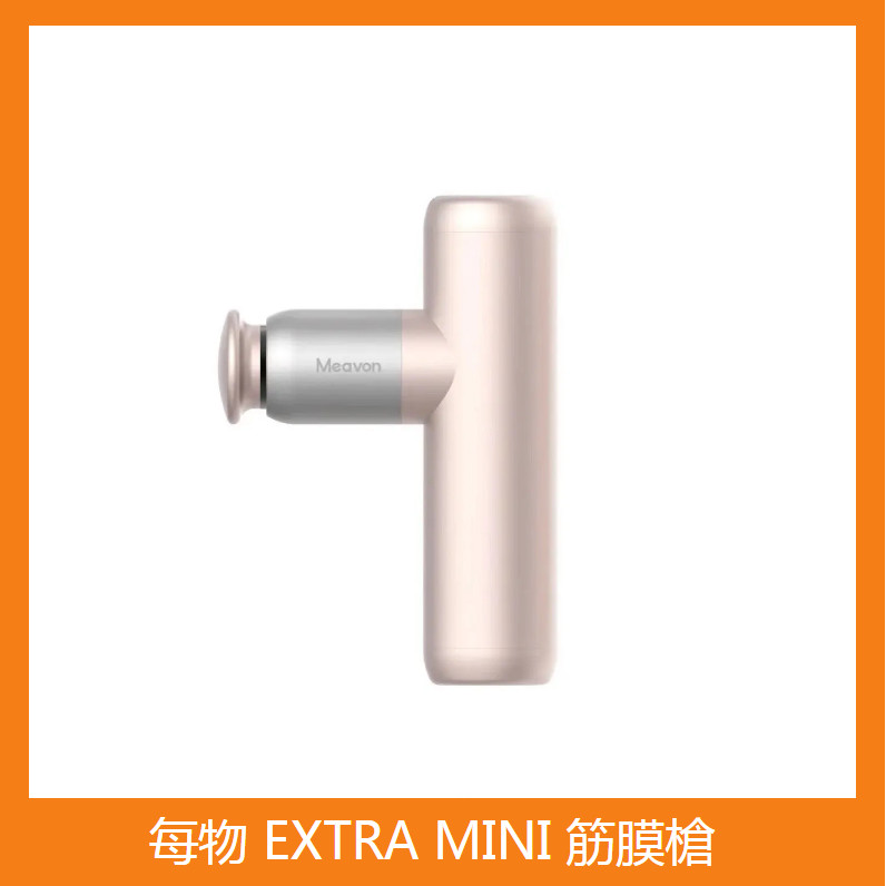 小米有品 Meavon 每物 EXTRA MINI 筋膜槍 深層放鬆  肌肉按摩