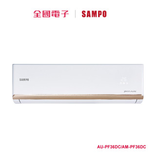 聲寶頂級變頻一對一冷暖空調 AU-PF36DC/AM-PF36DC 【全國電子】