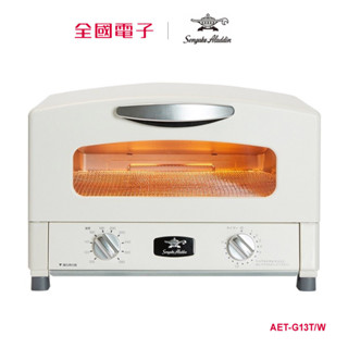 千石阿拉丁「0.2秒瞬熱」多用途烤箱 AET-G13T/W 【全國電子】