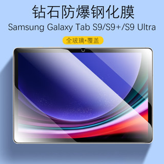 平板保護貼適用三星tabs9+鋼化膜Samsung保護膜galaxy電腦tab平板S9十galaxytabs9ultra